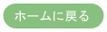 ホームに戻る