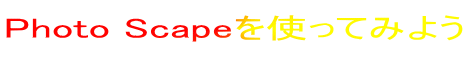 Photo ScapegĂ݂悤