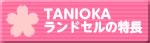 TANIOKAhZ̓
