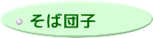 そば団子