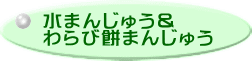 水まんじゅう＆ わらび餅まんじゅう