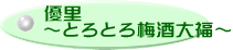 優里 ～とろとろ梅酒大福～