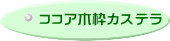 ココア木枠カステラ
