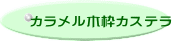 カラメル木枠カステラ
