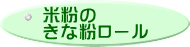 米粉の きな粉ロール