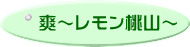 爽～レモン桃山～