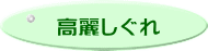 高麗しぐれ