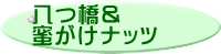 八つ橋＆ 蜜がけナッツ