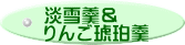 淡雪羹＆ りんご琥珀羹
