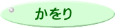 かをり