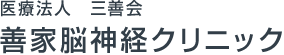 医療法人　三善会　善家脳神経クリニック