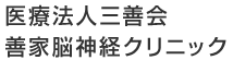 医療法人　三善会　善家脳神経クリニック