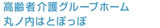 薬師谷マナー・丸の内はとぽっぽ