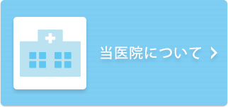 当医院について