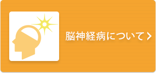 脳神経病について